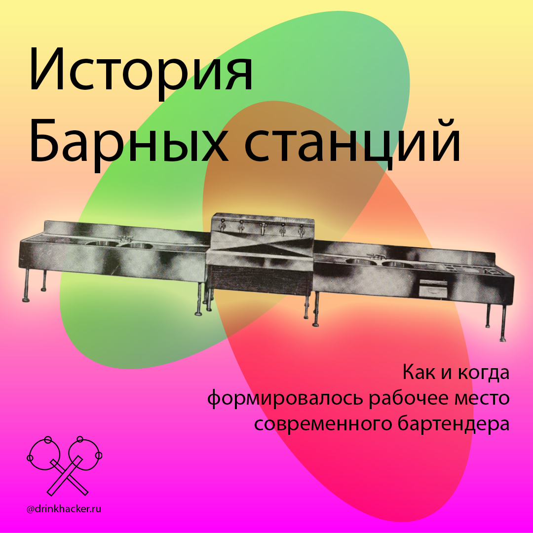 История барных станций