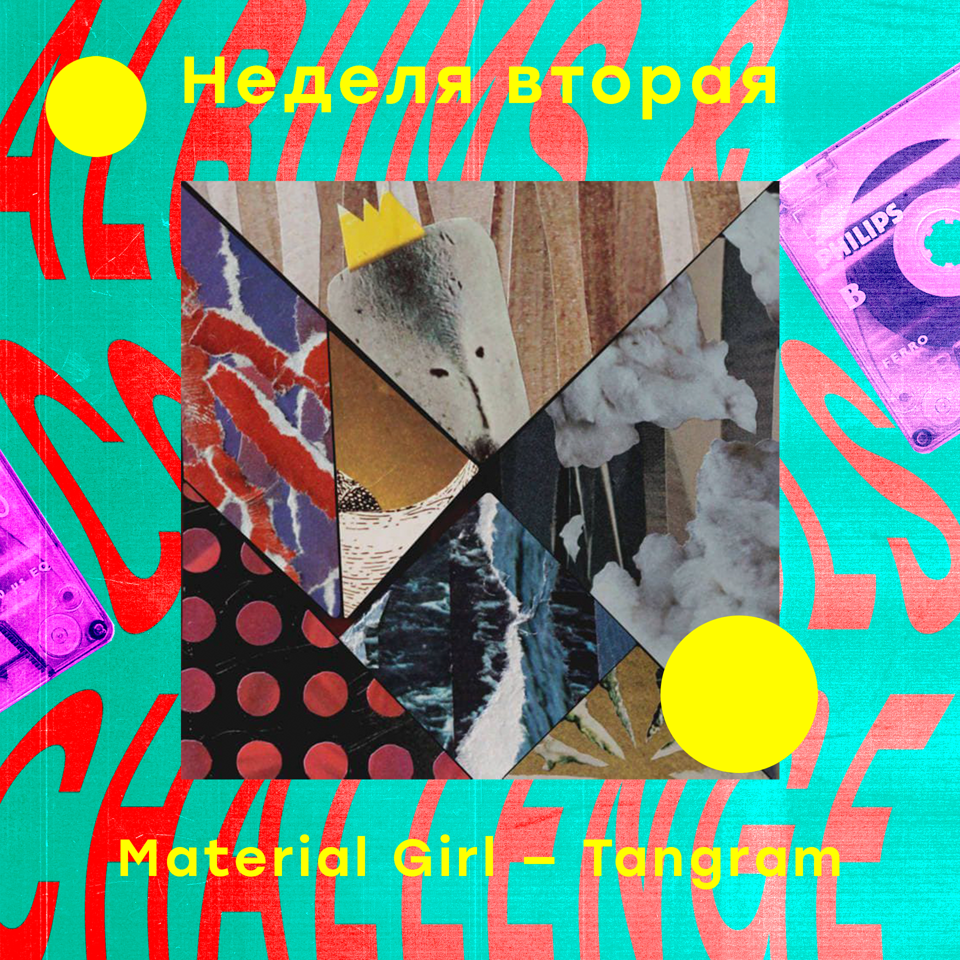Albums & Cocktails Challenge. Неделя вторая и второй альбом: Material Girl — Tangram