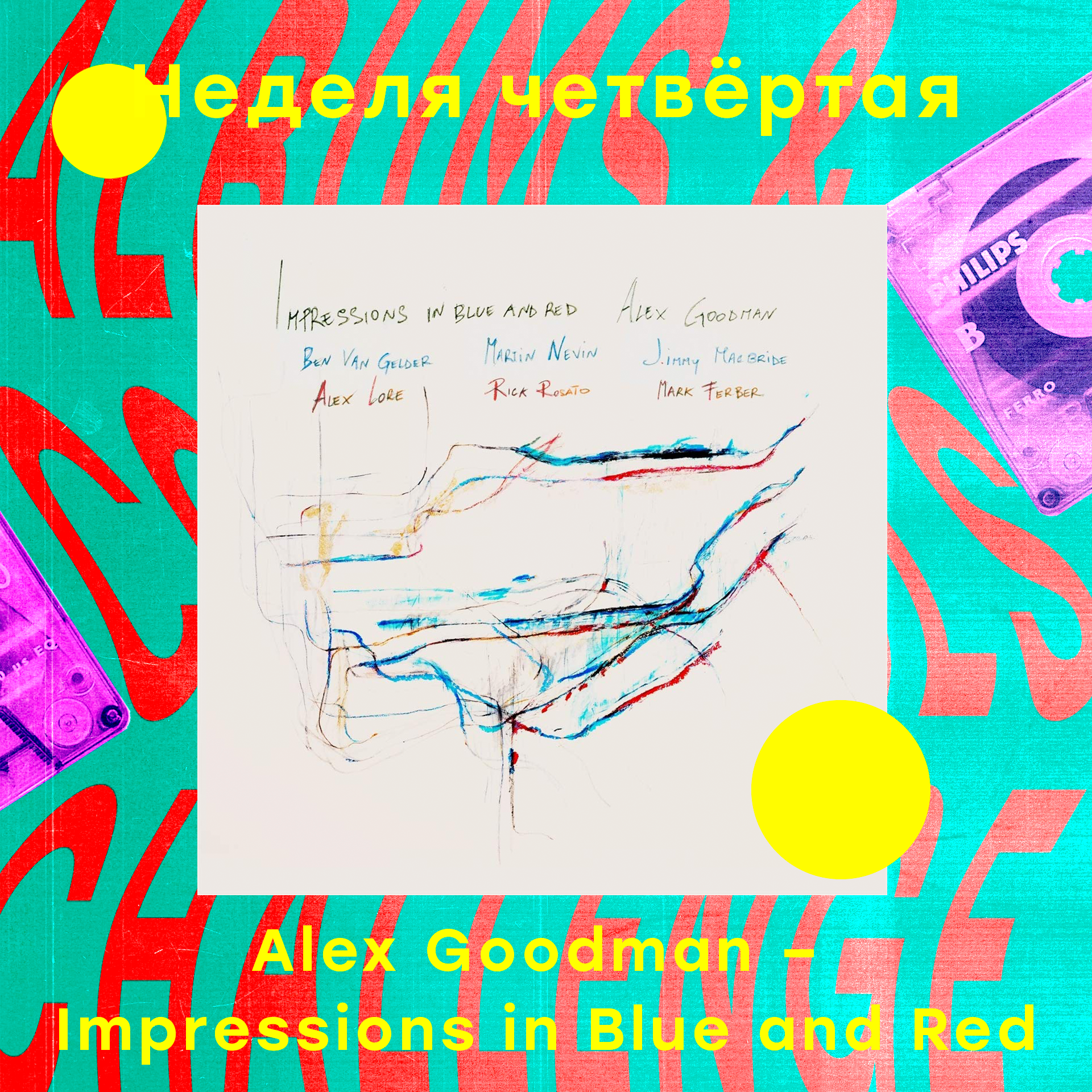 Albums & Cocktails Challenge: Неделя четвертая и четвертый альбом: Alex Goodman – Impressions in Blue and Red