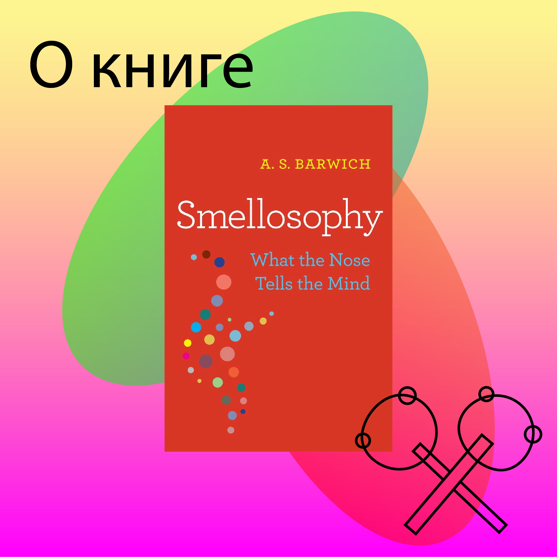 Обзор книги: Smellosophy: What the Nose Tells the Mind,  Ann-Sophie Barwich