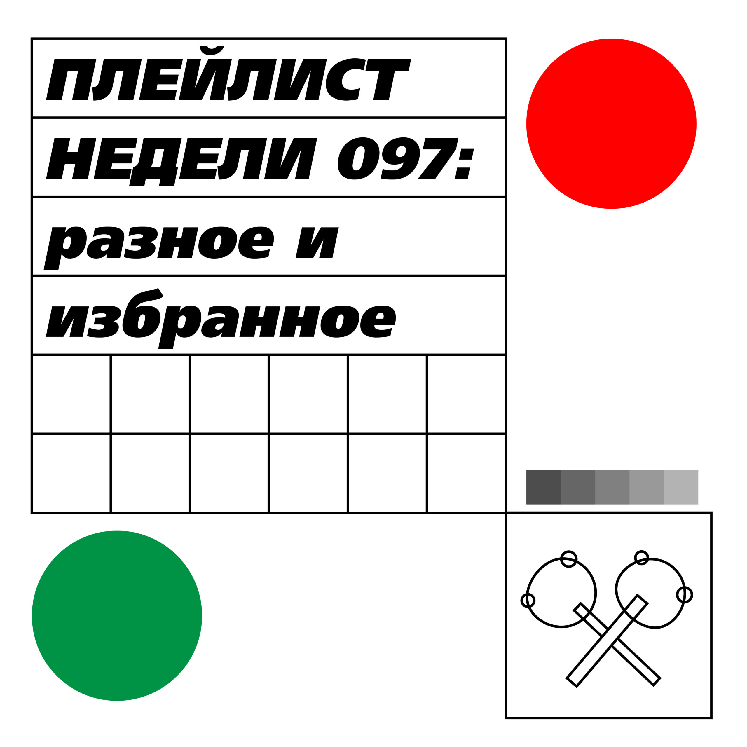 Плейлист недели 097: разное и избранное