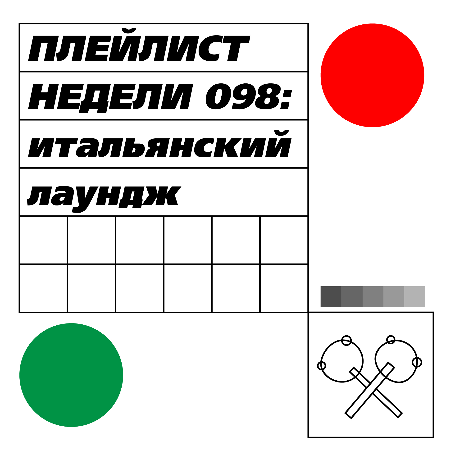 Плейлист недели 098: итальянская легкая музыка