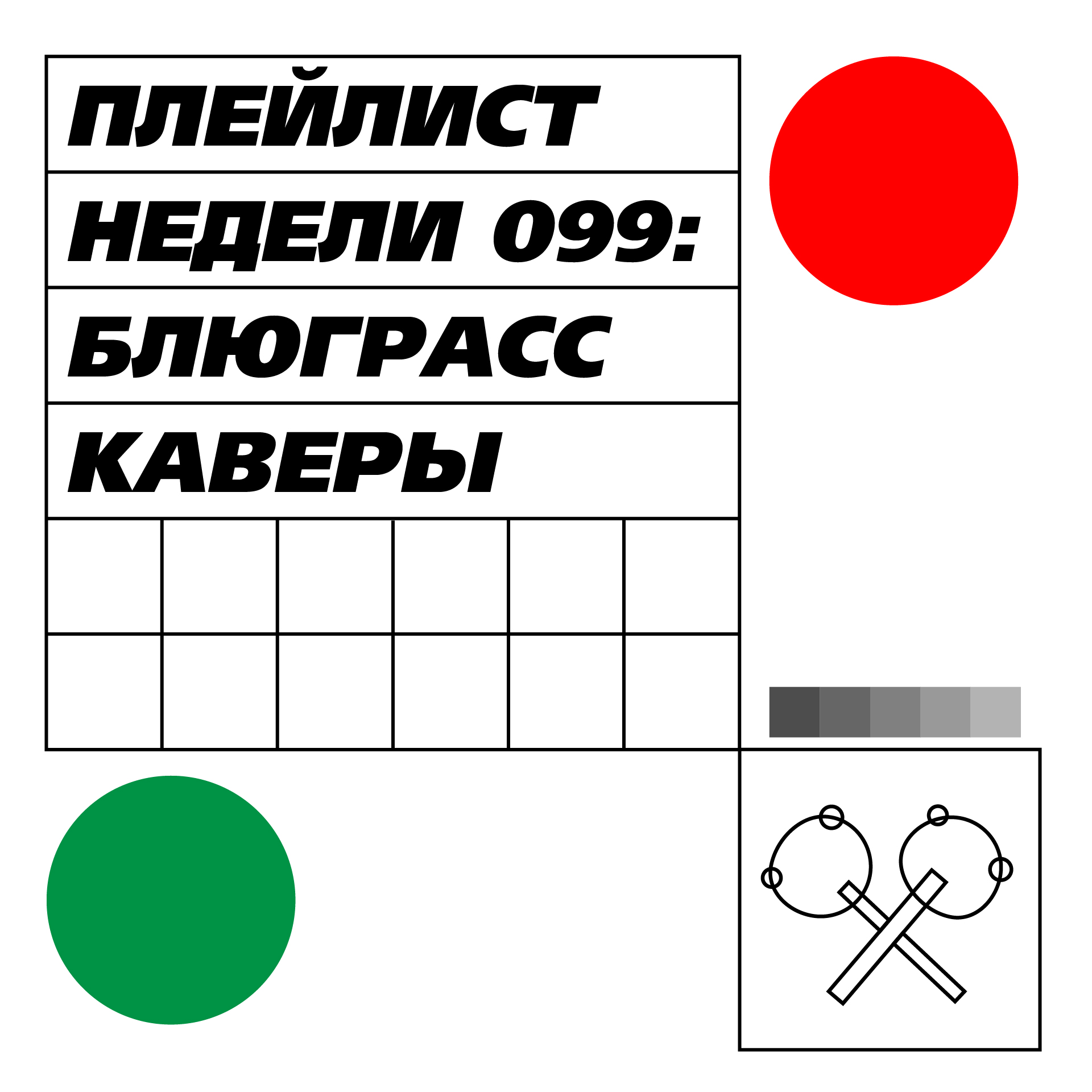 Плейлист недели 099: блюграсс и кантри каверы