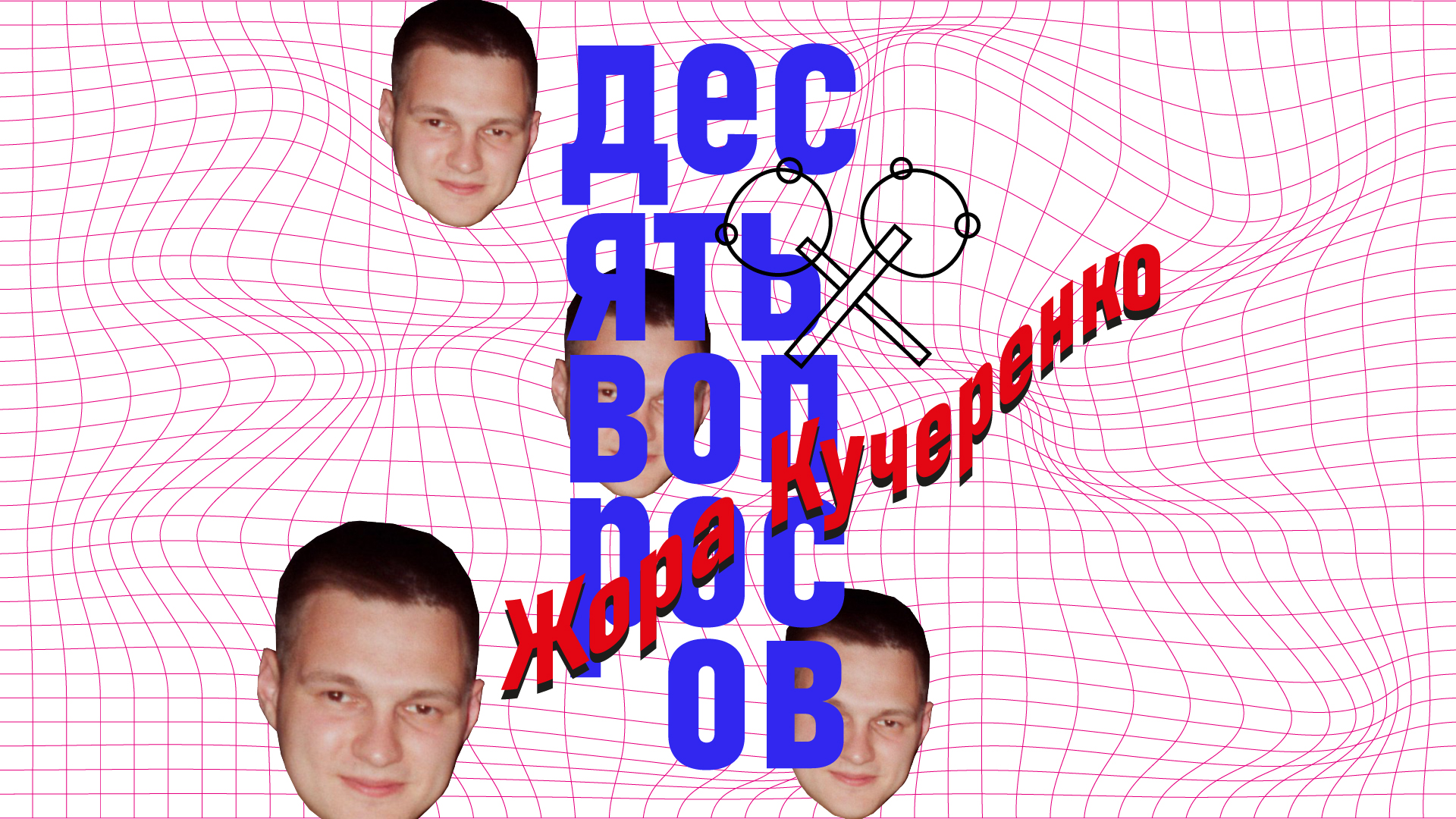 10 ВОПРОСОВ: Жора Кучеренко