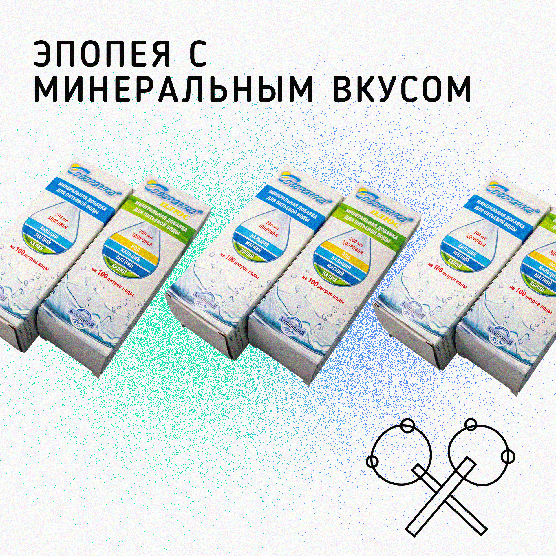 Эпопея с минеральным вкусом