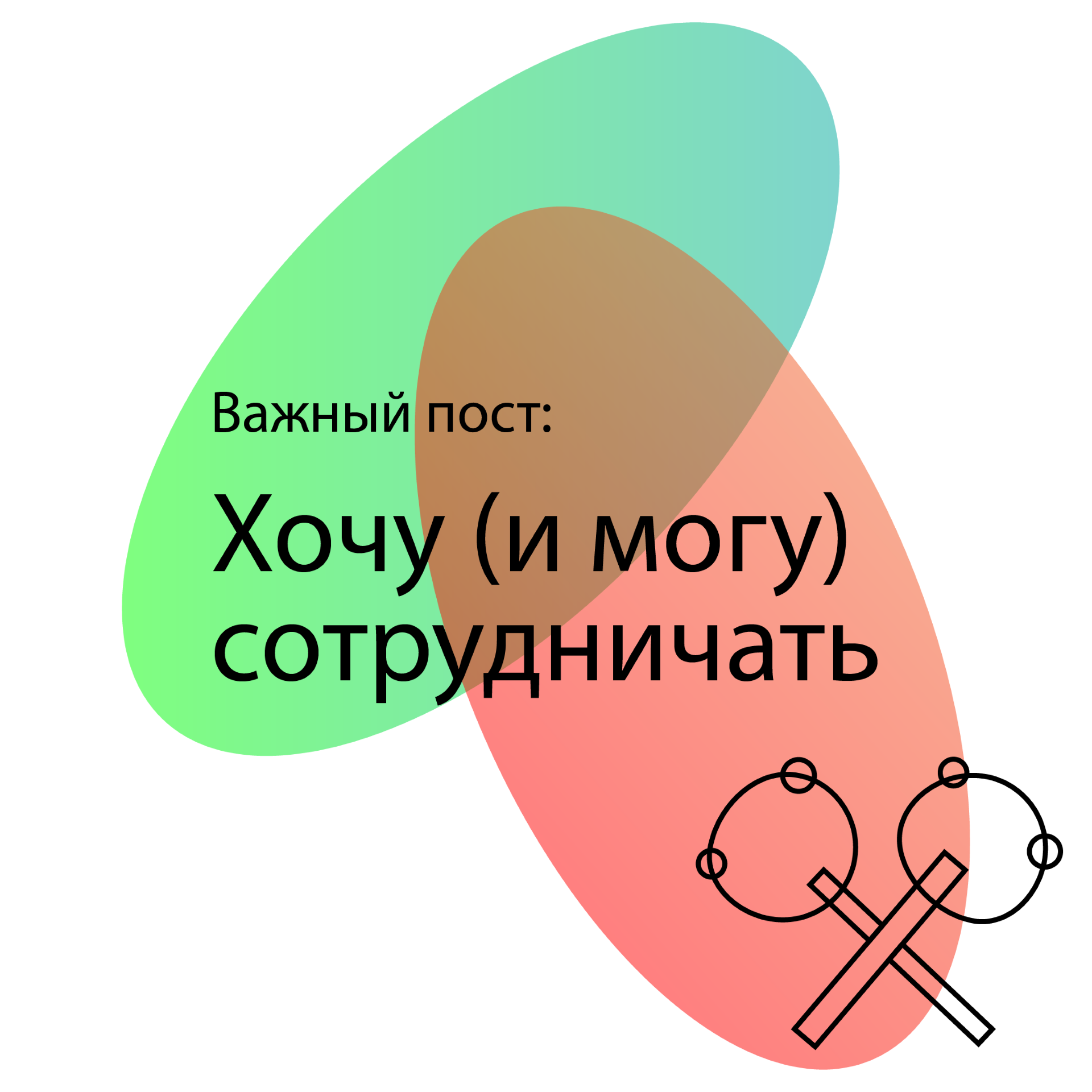 Важный пост: о сотрудничестве.