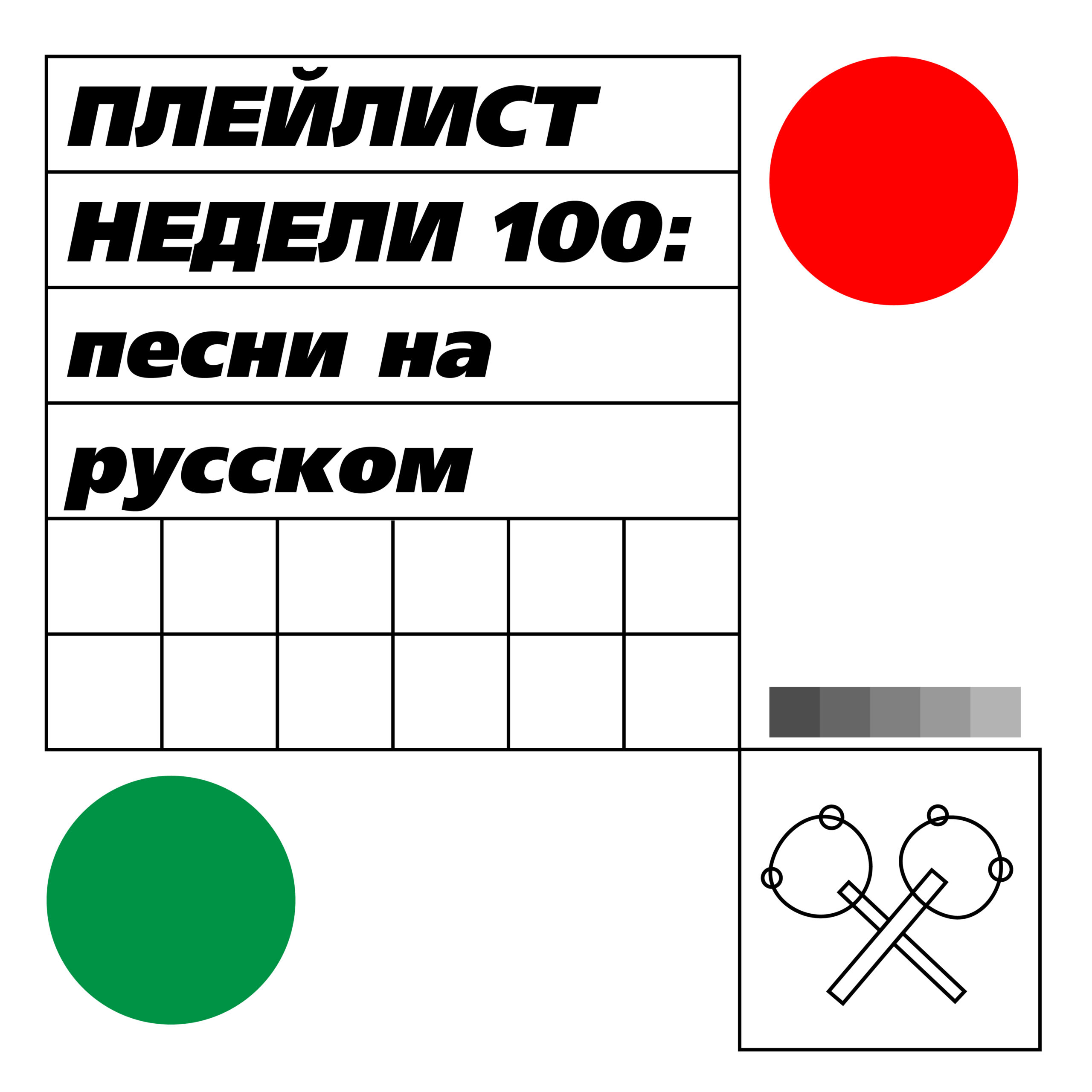 Плейлист недели: 100 песни на русском языке