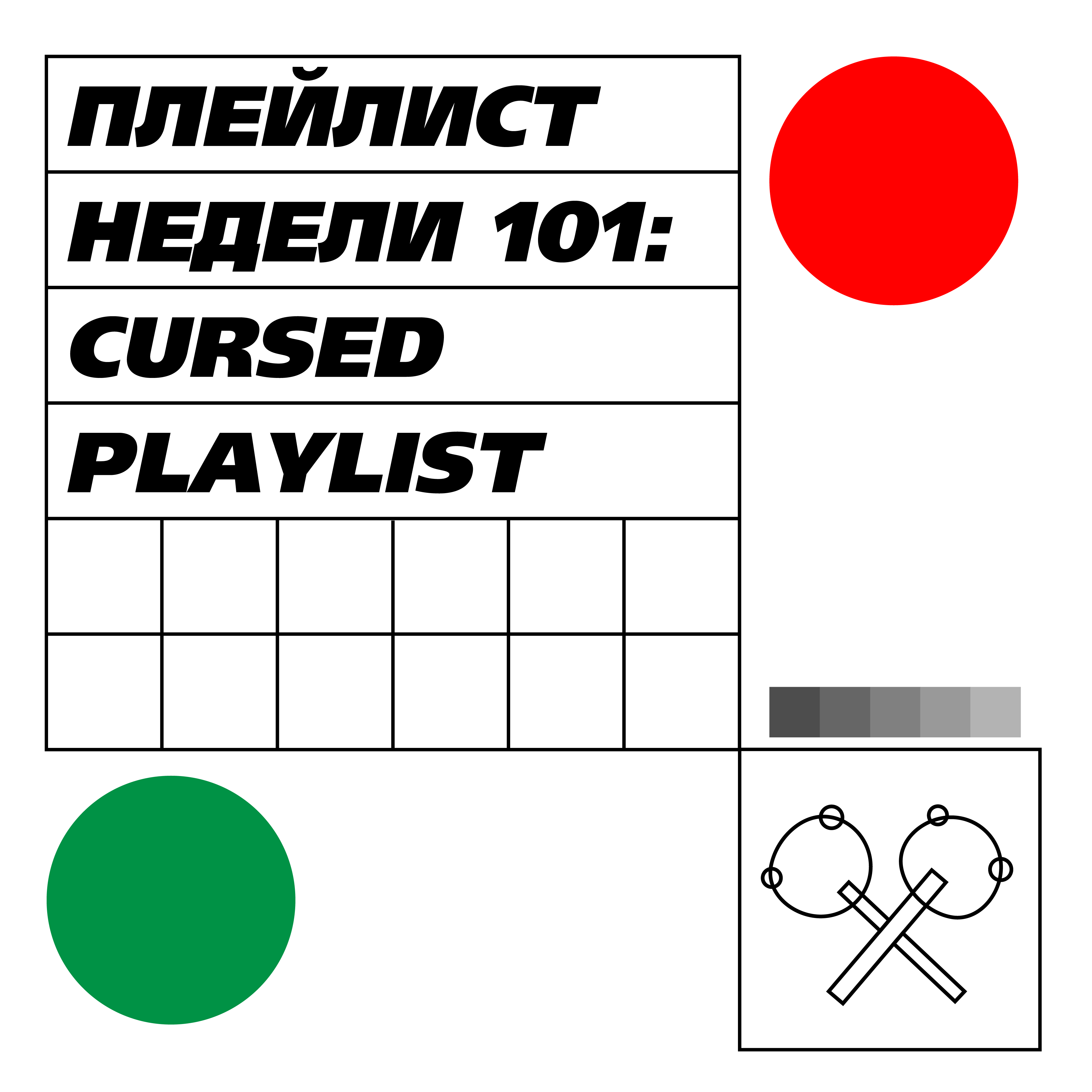 Плейлист недели: 101 проклятый плейлист