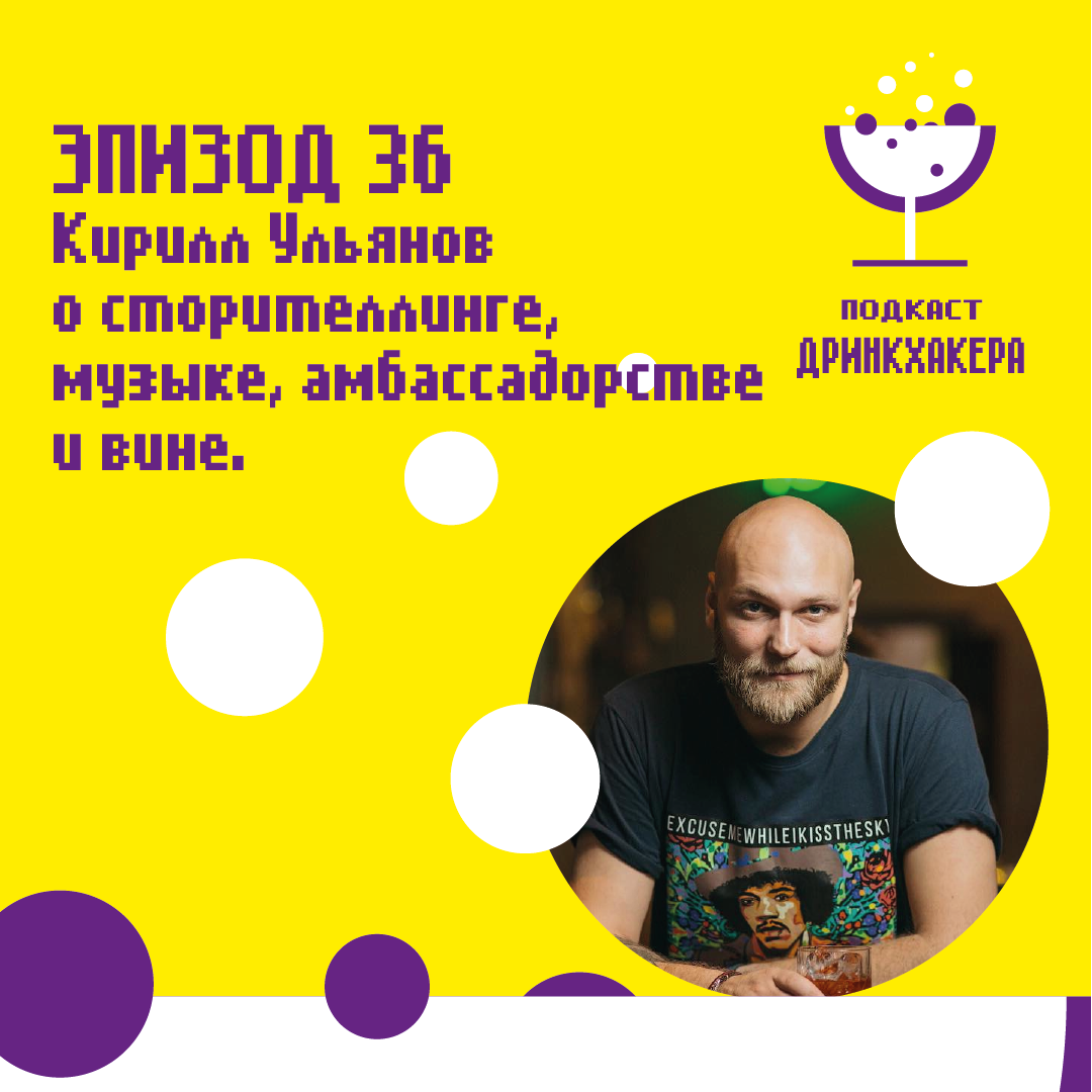 Подкаст дринкхакера: Эпизод 36 с Кириллом Ульяновым