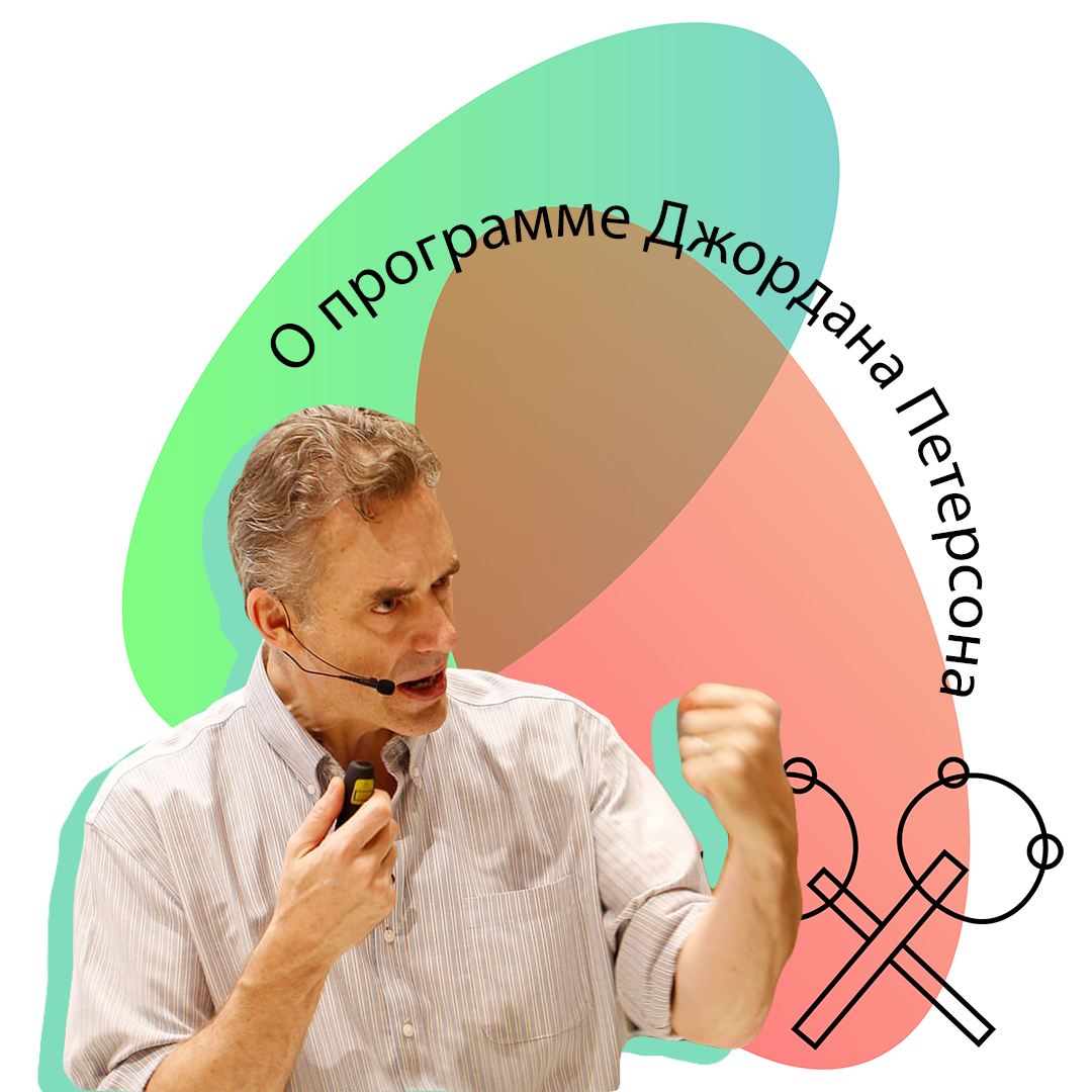 О программе Джордана Петерсона
