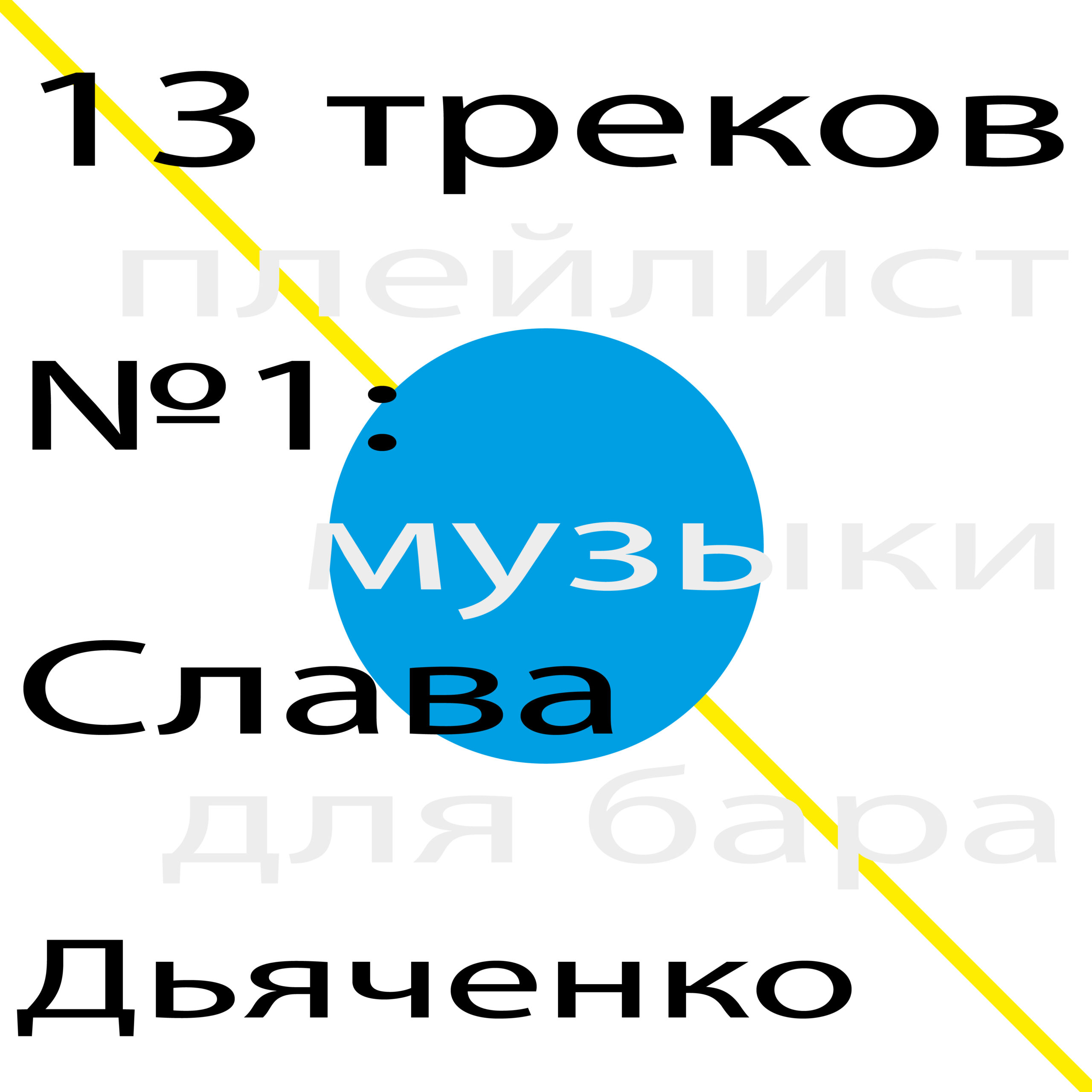 13 треков 001: Слава Дьяченко