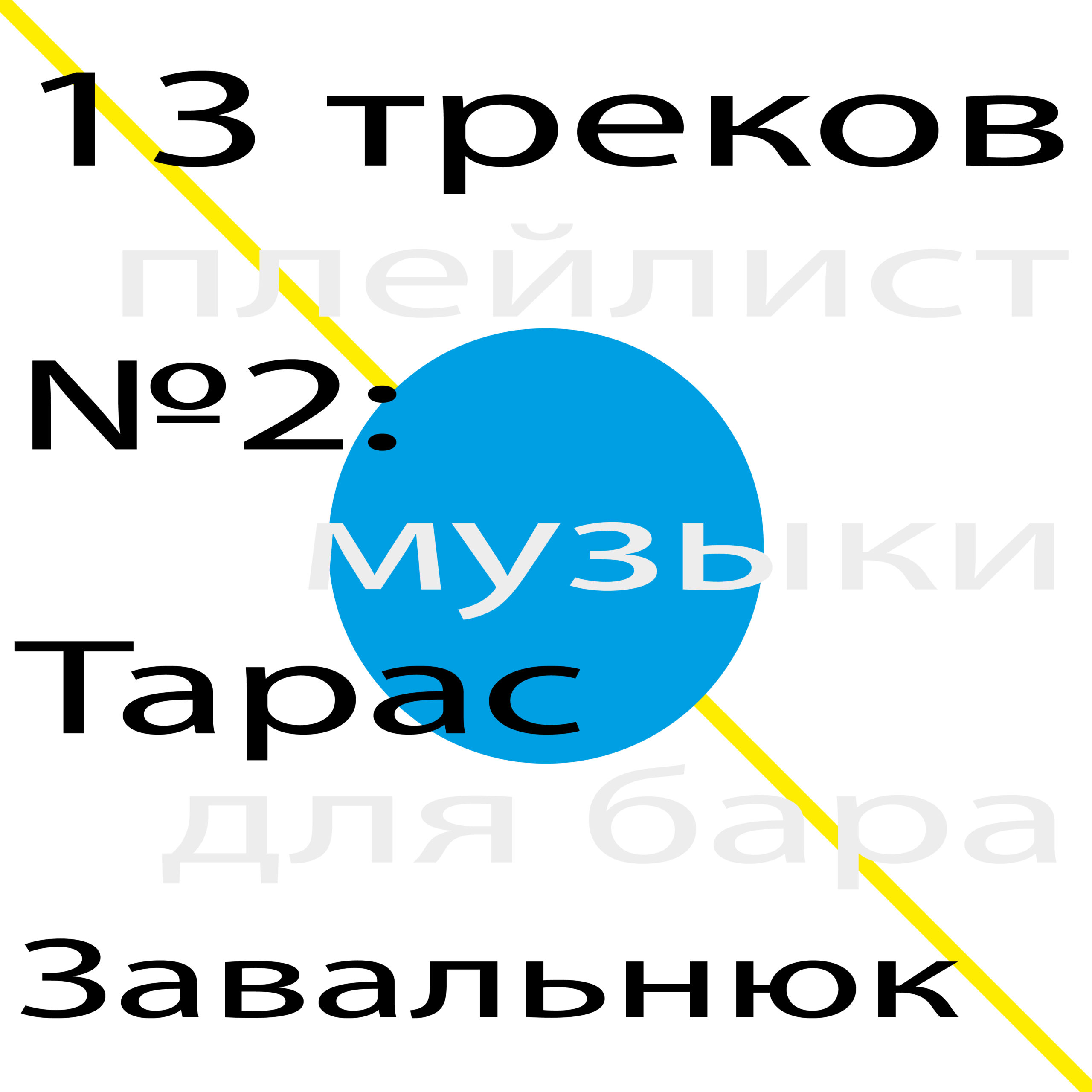 13 треков 002: Тарас Завальнюк