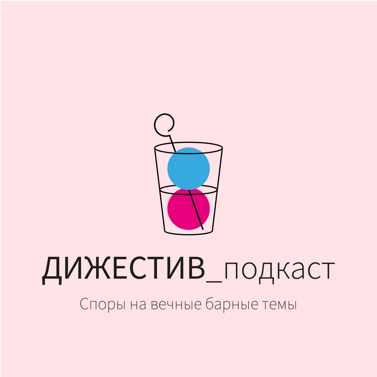 ДИЖЕСТИВ_подкаст: новый подкаст с барными дебатами.