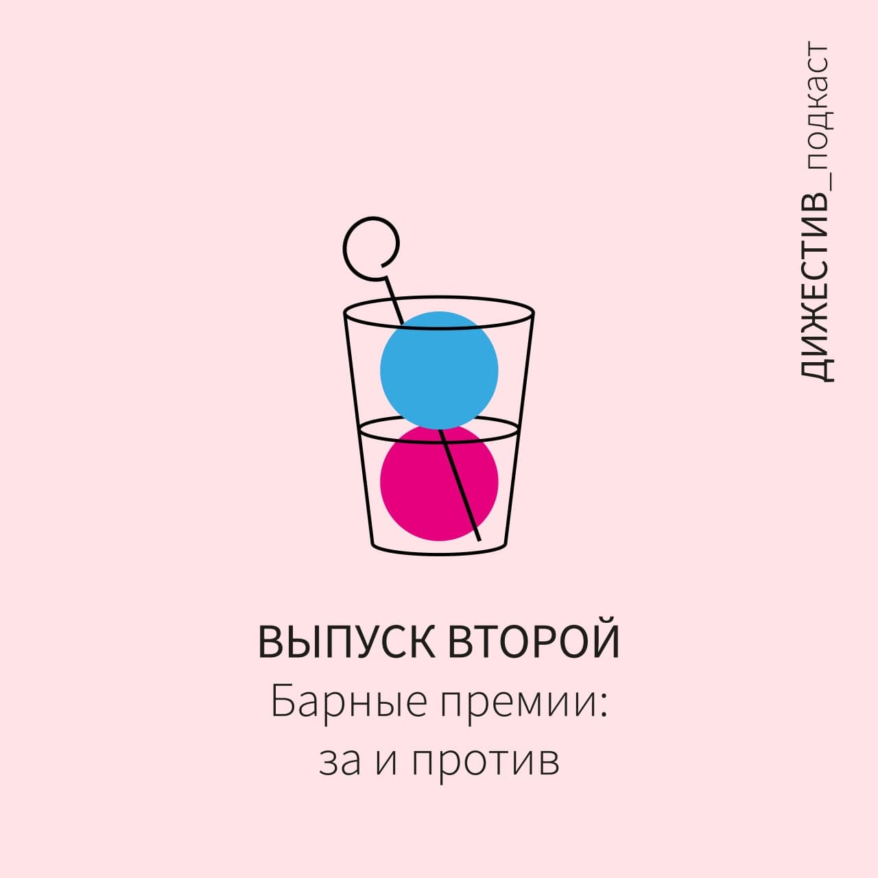 ДИЖЕСТИВ_подкаст: барные премии, за и против.
