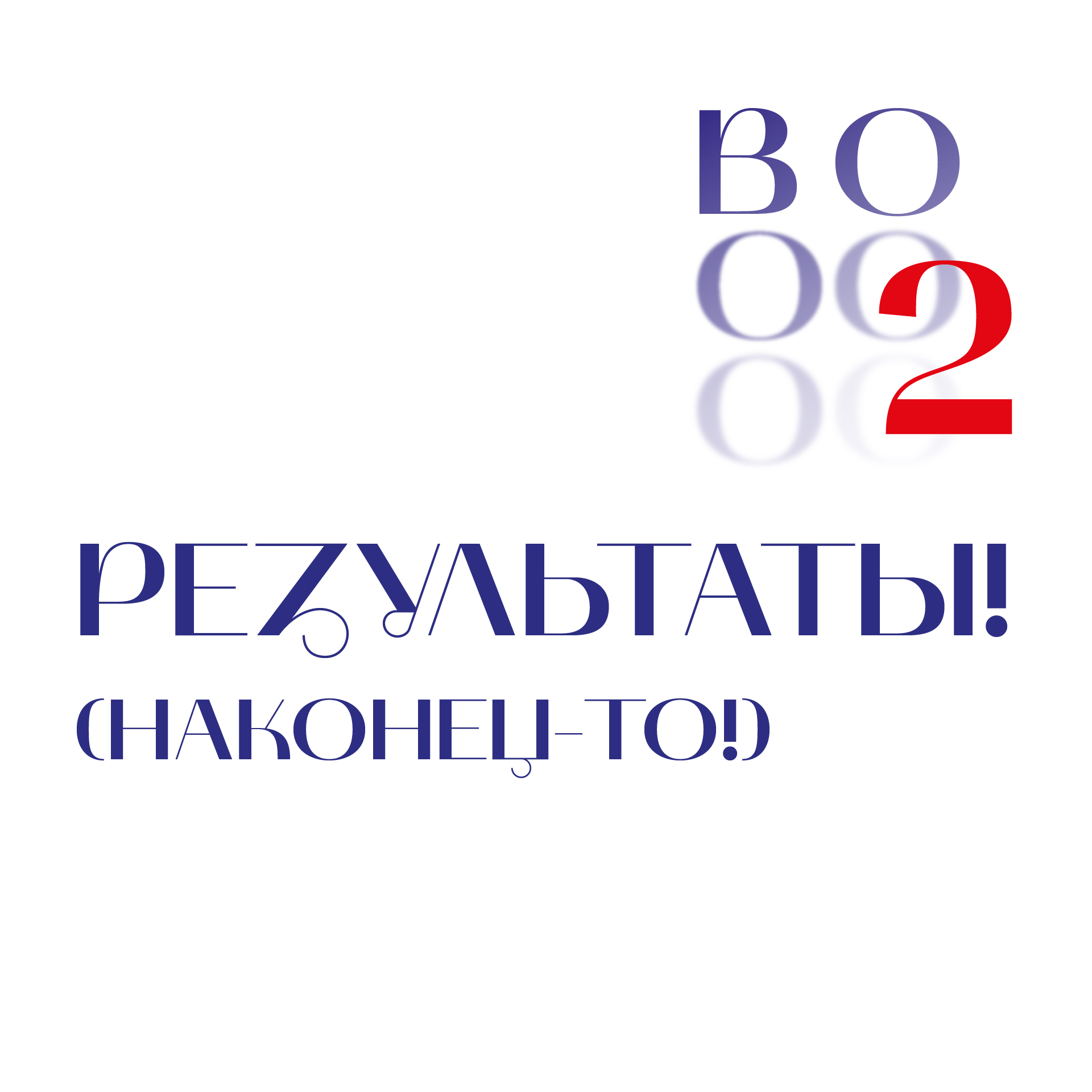 ВООБРАЖАЕМЫЙ КОКТЕЙЛЬНЫЙ КОНКУРС 2: РЕЗУЛЬТАТЫ.