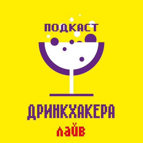 Дринкхакер лайв: коктейли Москвы, барная культура Кракова, крафтовое пиво в Марокко, минский бартендинг и еще много чего.
